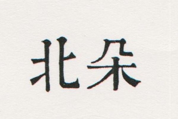 北朵 北朵