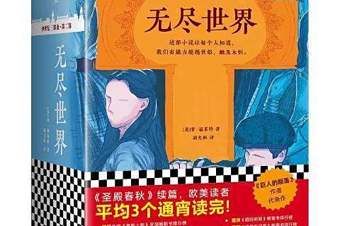 無盡世界(2018年江蘇鳳凰文藝出版社出版的圖書) 無盡世界(2018年江蘇鳳凰文藝出版社出版的圖書)