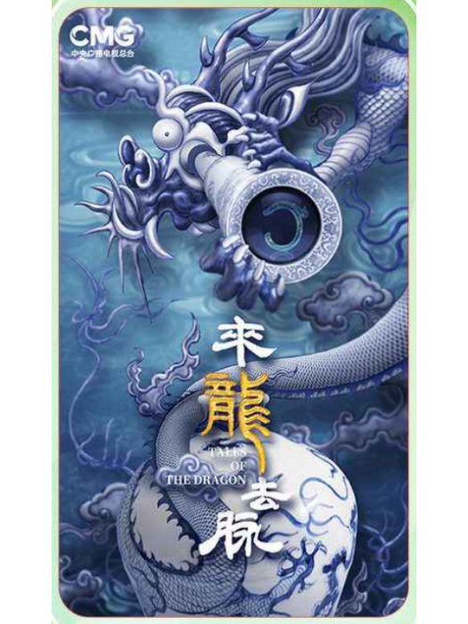 來龍去脈(2024年錢鈺執導的紀錄片) 來龍去脈(2024年錢鈺執導的紀錄片)