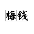 梅錢