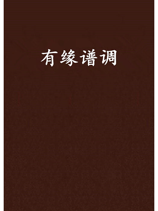 有緣譜調 有緣譜調