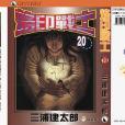 烙印戰士 20 烙印戰士 20