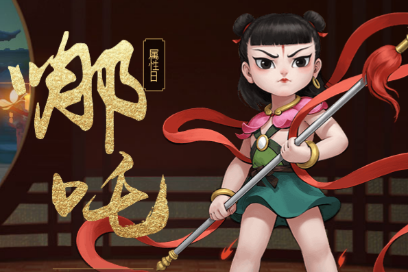 哪吒(手遊《神都夜行錄》中的妖靈) 哪吒(手遊《神都夜行錄》中的妖靈)