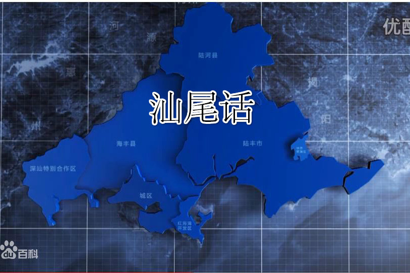 汕尾話 汕尾話
