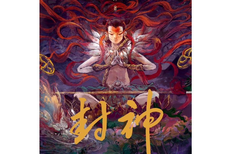 封神(2023年海南出版社出版的圖書) 封神(2023年海南出版社出版的圖書)