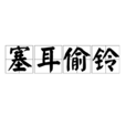 塞耳偷鈴 塞耳偷鈴