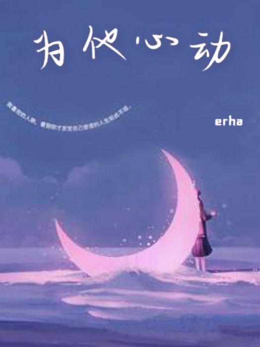 為他心動(erha創作的網路小說) 為他心動(erha創作的網路小說)