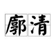 廓清 廓清
