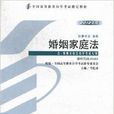 05680婚姻家庭法 05680婚姻家庭法