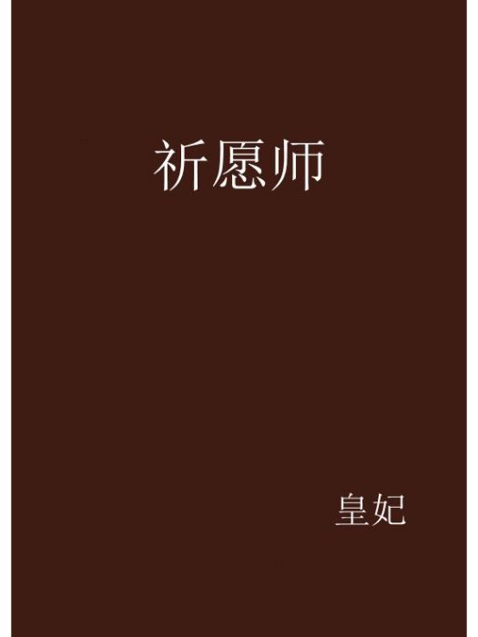 祈願師 祈願師