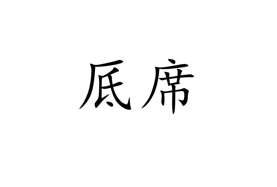 厎席 厎席