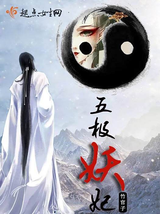 五極妖妃 五極妖妃
