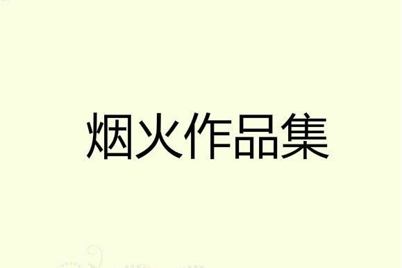 愛情的淚 愛情的淚