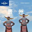貴州(三聯書店出版圖書) 貴州(三聯書店出版圖書)