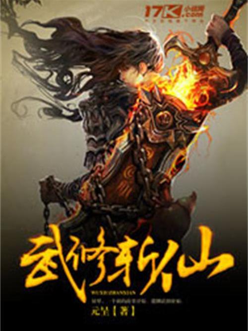 武修斬仙 武修斬仙