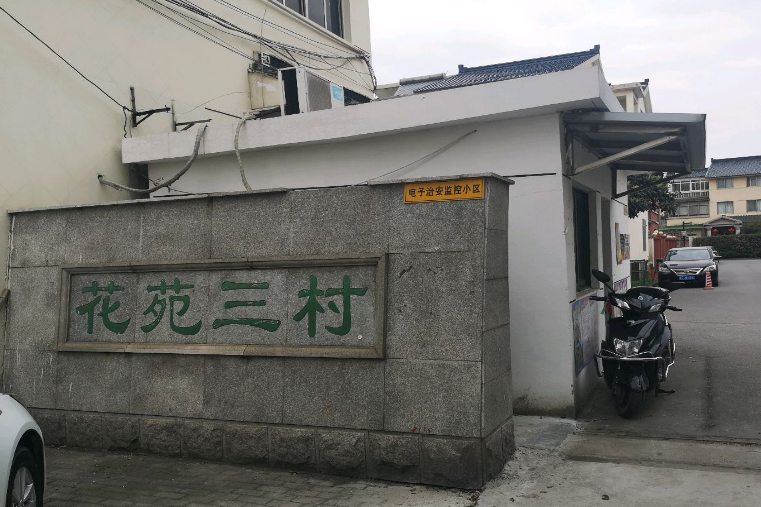 花苑三村