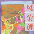 風塵譜 風塵譜