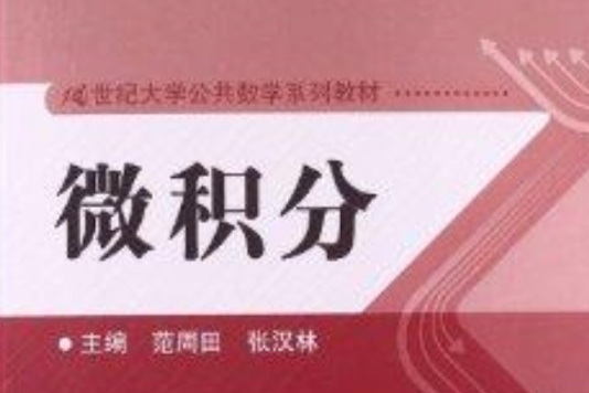 微積分(2013年中國人民大學出版社出版的圖書) 微積分(2013年中國人民大學出版社出版的圖書)