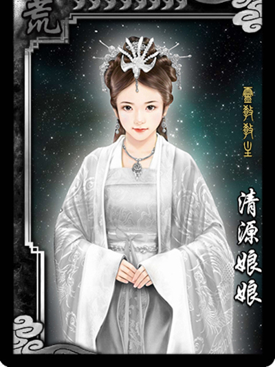 清源娘娘 清源娘娘
