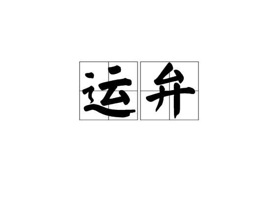 運弁
