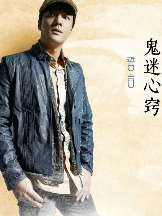 鬼迷心竅(誓言演唱的歌曲) 鬼迷心竅(誓言演唱的歌曲)