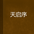 天啟序