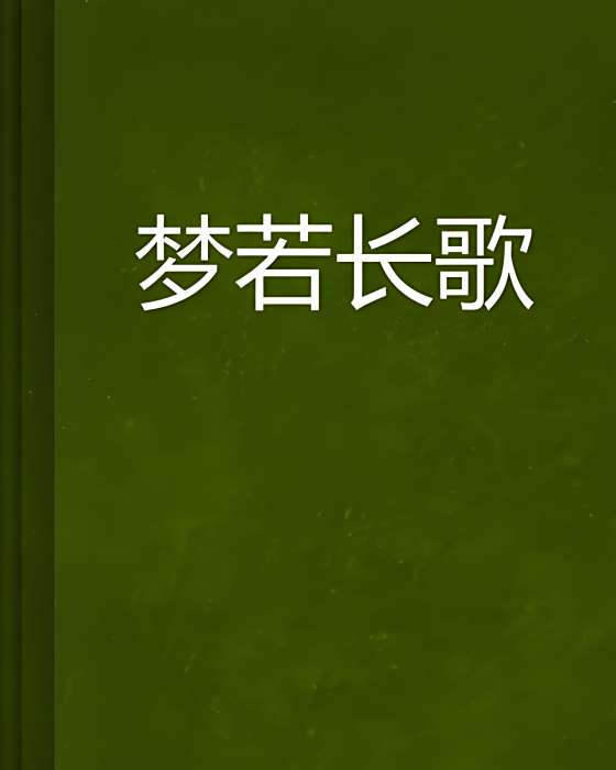 夢若長歌 夢若長歌