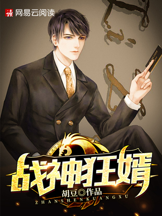 戰神狂婿(胡豆創作的都市類網路小說) 戰神狂婿(胡豆創作的都市類網路小說)