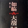 如臨大敵(2007年劉猛著軍事小說) 如臨大敵(2007年劉猛著軍事小說)