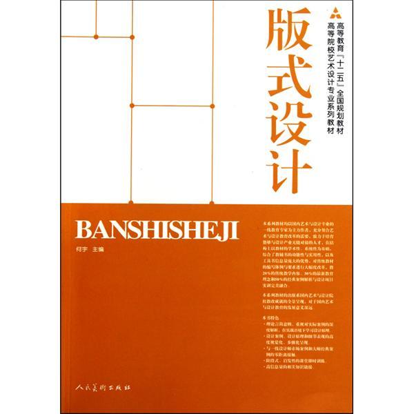 版式設計(2010年人民美術出版社出版的圖書) 版式設計(2010年人民美術出版社出版的圖書)