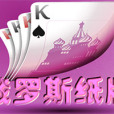 俄羅斯紙牌 俄羅斯紙牌