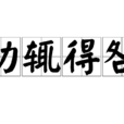 動輒得咎 動輒得咎