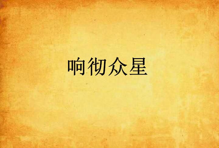 響徹眾星