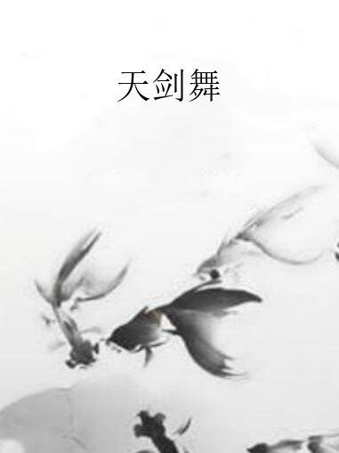 天劍舞 天劍舞