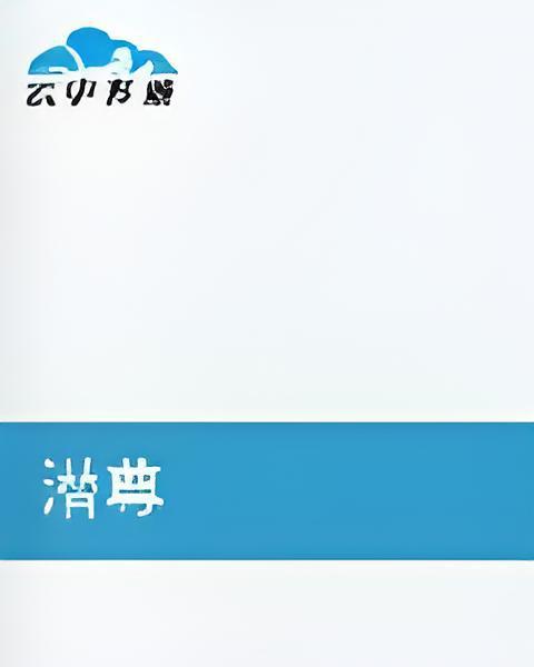 潛尊 潛尊