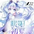 暖陽初夏 暖陽初夏