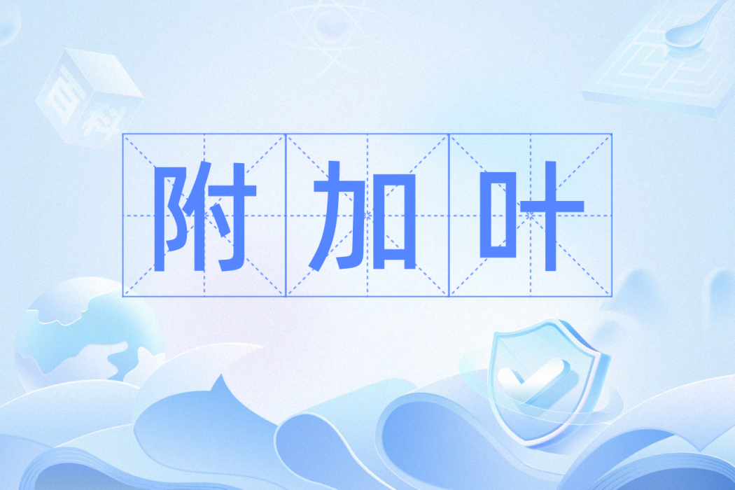 附加葉 附加葉