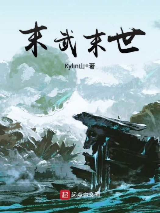 末武末世 末武末世
