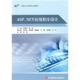 ASP.NET應用程式設計 ASP.NET應用程式設計