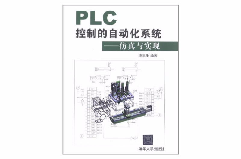 PLC控制的自動化系統：仿真與實現
