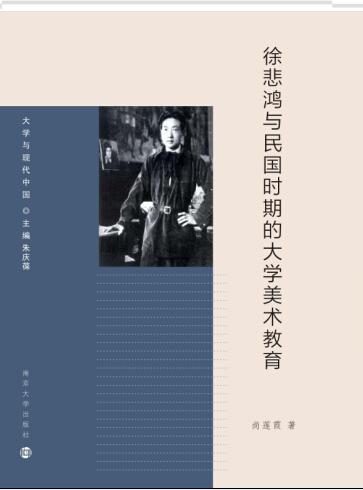 徐悲鴻與民國時期的大學美術教育