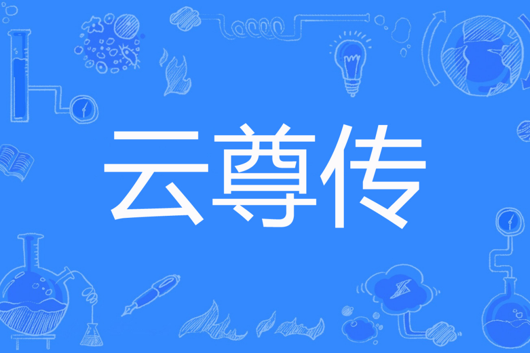 雲尊傳 雲尊傳