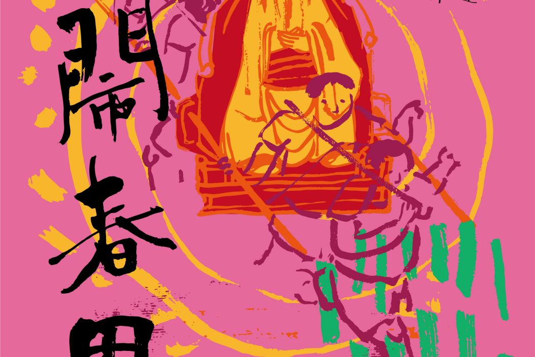 鬧春田(紀錄片) 鬧春田(紀錄片)