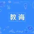 教誨 教誨