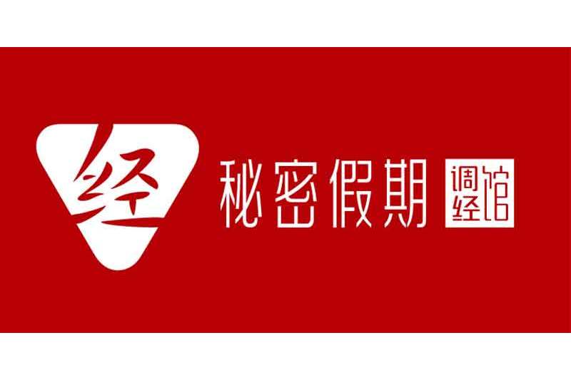秘密假期 秘密假期