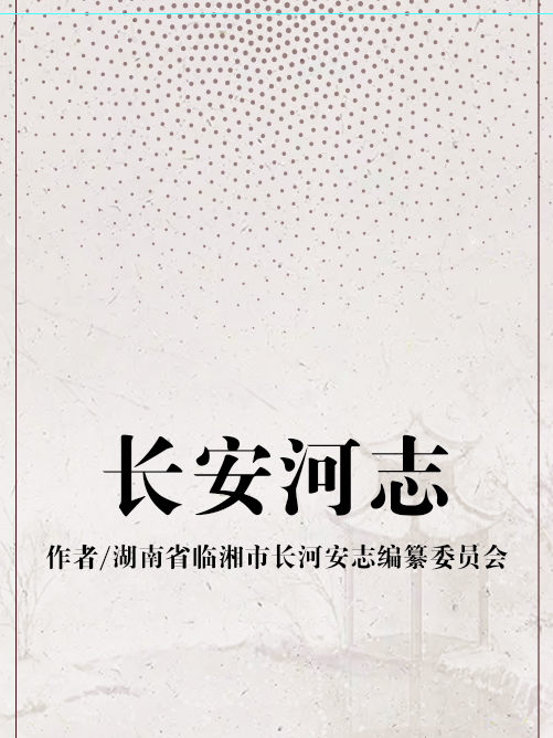 長安河志 長安河志