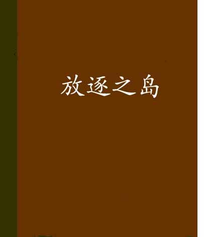 放逐之島 放逐之島