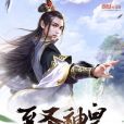 至聖神皇 至聖神皇