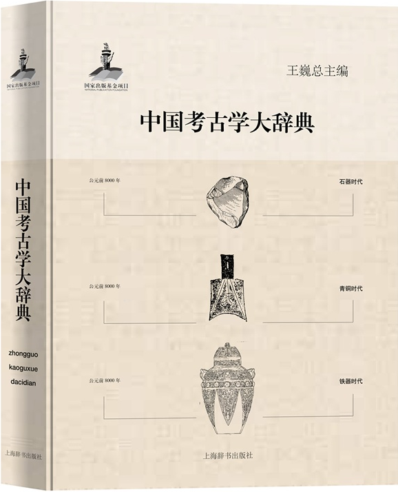 中國考古學大辭典