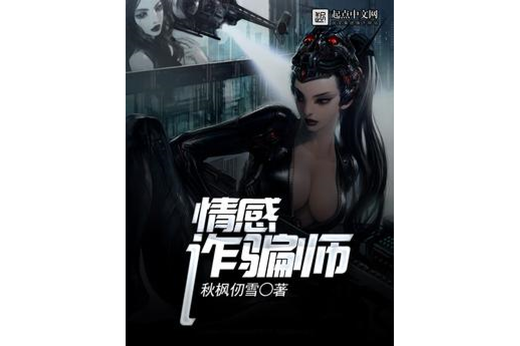 情感欺詐師 情感欺詐師